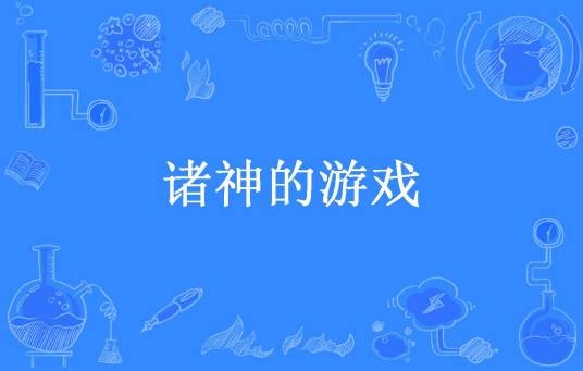 诸神的游戏（斗雷米所著小说）