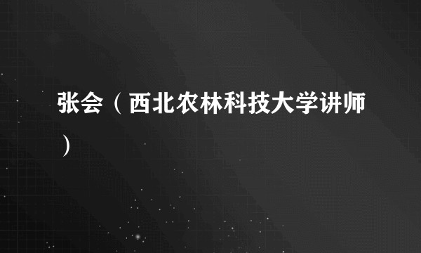 张会（西北农林科技大学讲师）