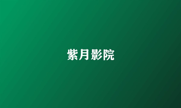 紫月影院