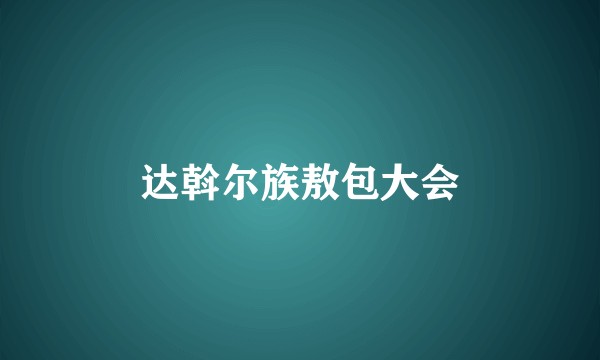 达斡尔族敖包大会