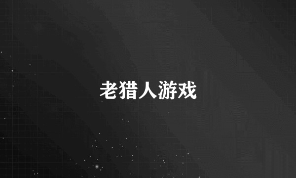 老猎人游戏