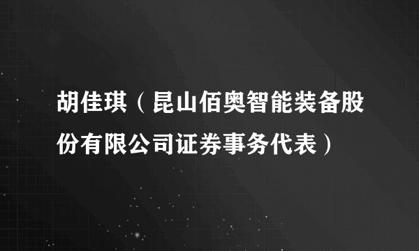 胡佳琪(昆山佰奥智能装备股份有限公司证券事务代表)