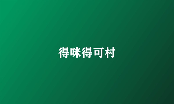得咪得可村