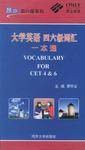 大学英语四六级词汇一本通