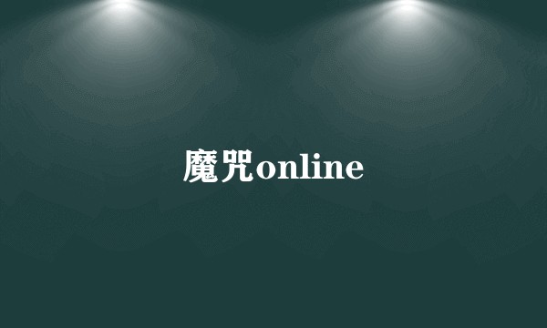 魔咒online