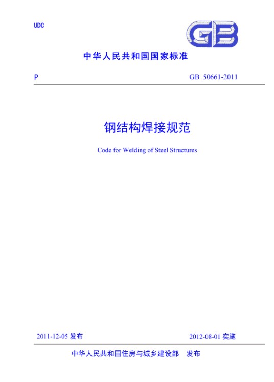 中华人民共和国行业标准：钢结构焊接规范