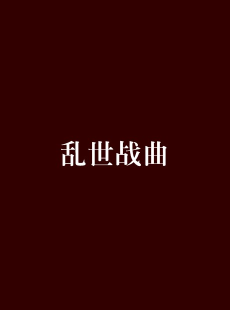 乱世战曲
