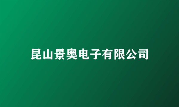 昆山景奥电子有限公司