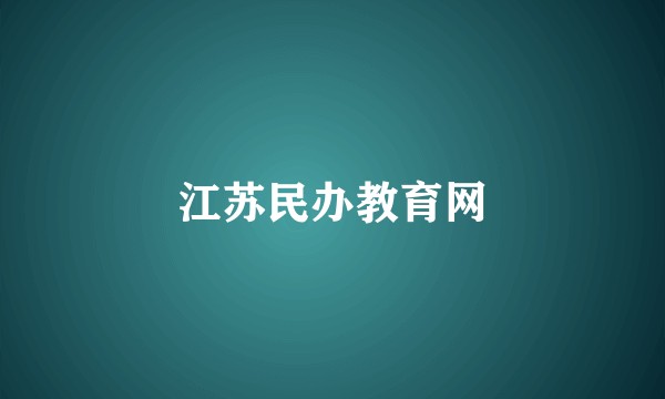 江苏民办教育网
