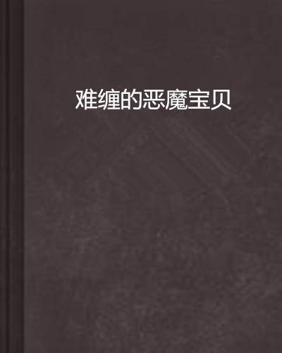难缠的恶魔宝贝