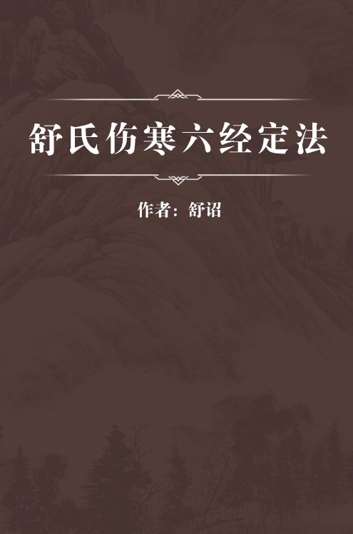 舒氏伤寒六经定法
