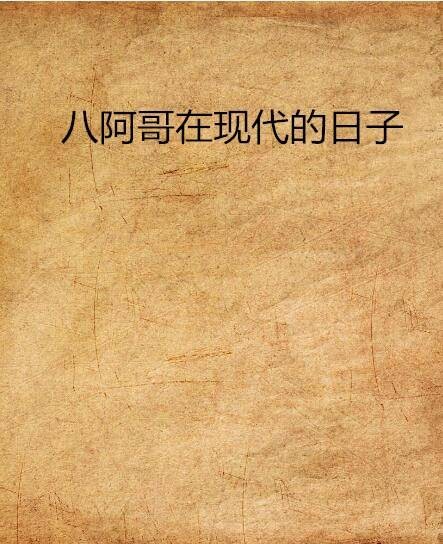 八阿哥在现代的日子