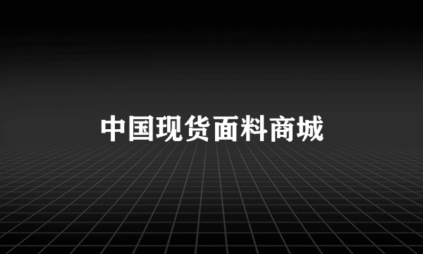 中国现货面料商城