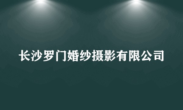 长沙罗门婚纱摄影有限公司