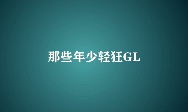 那些年少轻狂GL