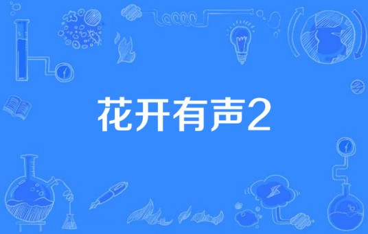 花开有声2