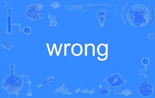 wrong（英语单词）