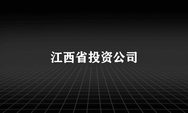江西省投资公司