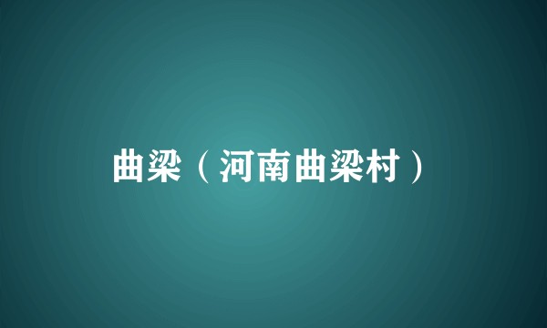 曲梁（河南曲梁村）