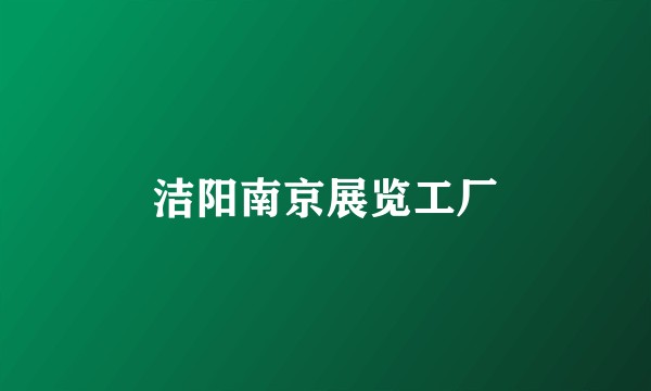 洁阳南京展览工厂