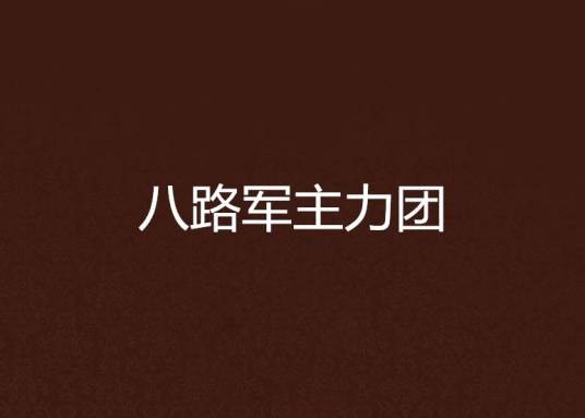 八路军主力团