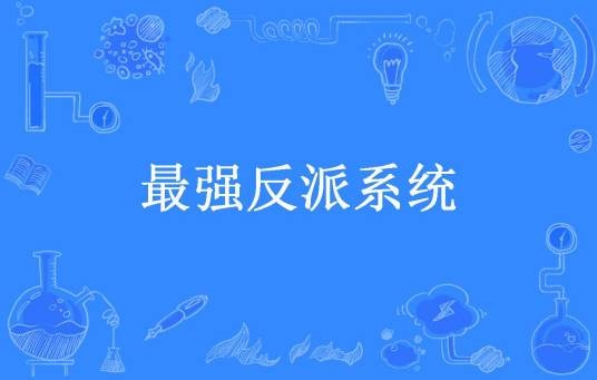 最强反派系统（幻影星辰所著小说）