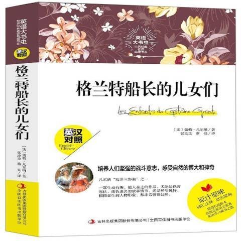 格兰特船长的儿女们（2019年吉林出版集团出版的图书）