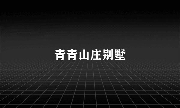 青青山庄别墅