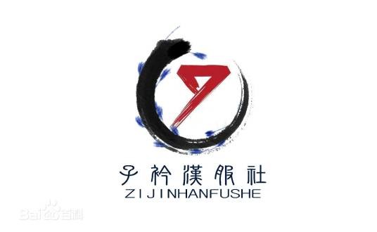 子衿汉服社(大连财经学院子衿汉服社)