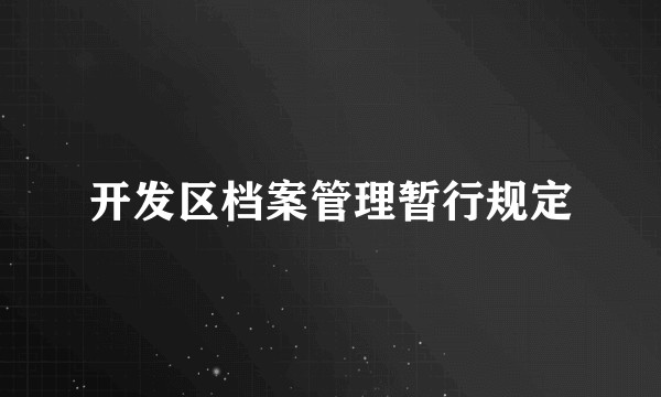 开发区档案管理暂行规定