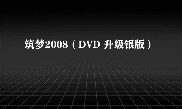 筑梦2008(DVD 升级银版)