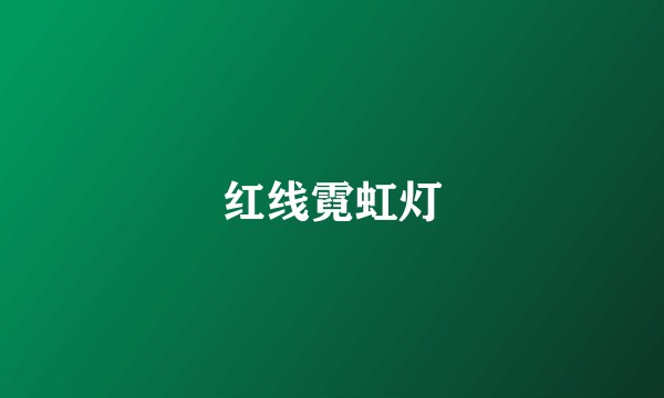 红线霓虹灯