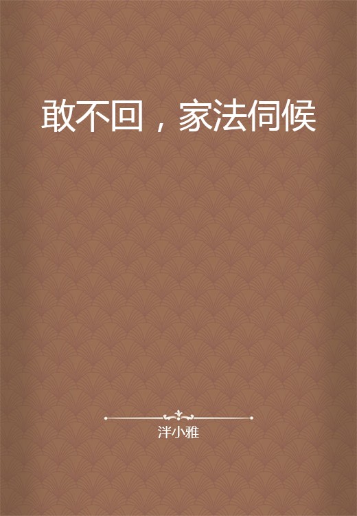 敢不回，家法伺候