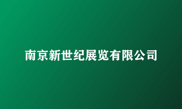 南京新世纪展览有限公司