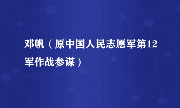 邓帆(原中国人民志愿军第12军作战参谋)