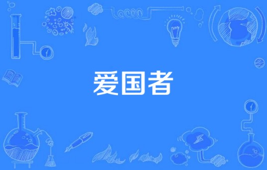 爱国者（2017年迈克尔·多曼主演美剧）