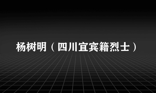杨树明（四川宜宾籍烈士）