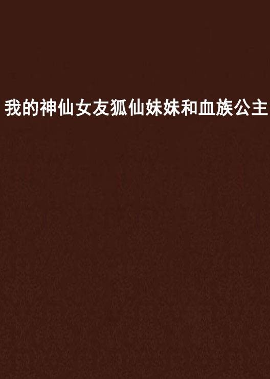 我的神仙女友狐仙妹妹和血族公主