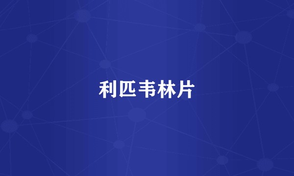 利匹韦林片