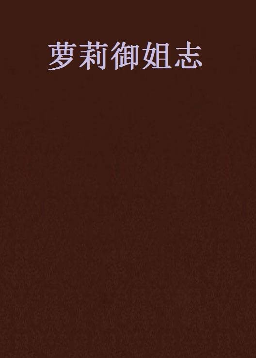 萝莉御姐志