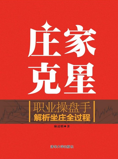 庄家克星——职业操盘手解析坐庄全过程