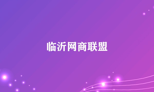 临沂网商联盟