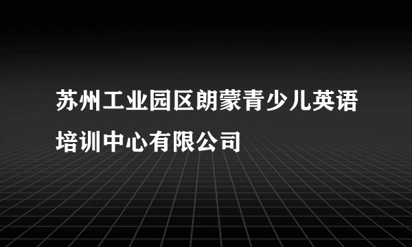 苏州工业园区朗蒙青少儿英语培训中心有限公司