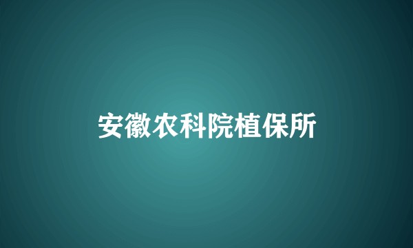 安徽农科院植保所
