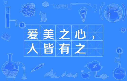 爱美之心，人皆有之