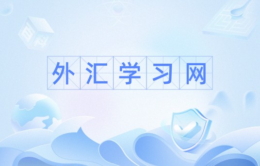 外汇学习网