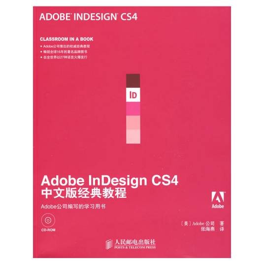 Adobe InDesign CS4中文版经典教程