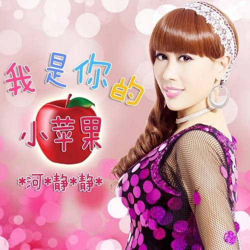 我是你的小苹果（歌曲）