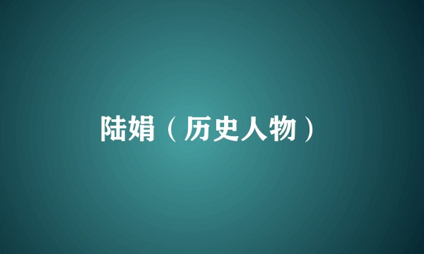 陆娟（历史人物）