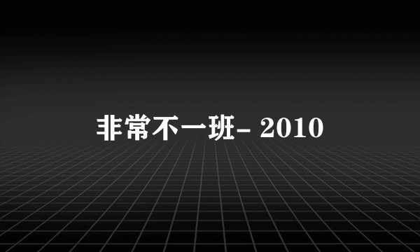 非常不一班- 2010